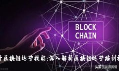 全面提升区块链运营技能：深入解析区块链运营