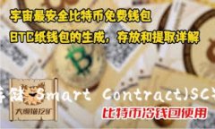 如何使用 Tokenim 存储 Smart Contract（SC）：全面解析