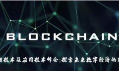 区块链技术及应用技术峰会：探索未来数字经济