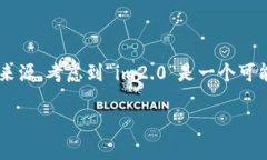 抱歉，我无法提供关于“im2.0”每月收益的具体信