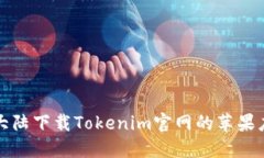 如何在大陆下载Tokenim官网的苹果应用程序