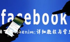 如何在大陆下载Tokenim：详细教程与常见问题解答