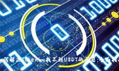 如何解决Tokenim找不到USDT的问题：全面指南