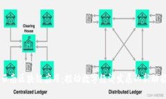云南区块链应用：推动数字经济发展的新动能
