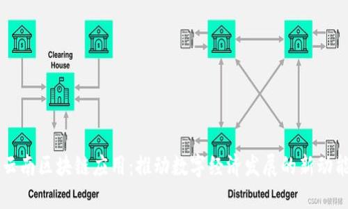 云南区块链应用：推动数字经济发展的新动能