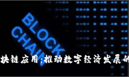云南区块链应用：推动数字经济发展的新动能