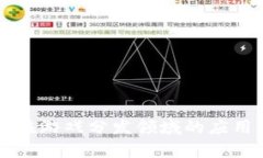 区块链技术在游戏分发领域的应用与前景分析
