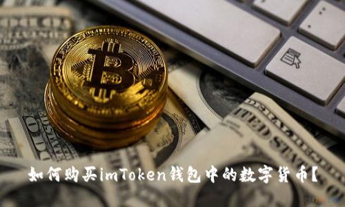 如何购买imToken钱包中的数字货币？
