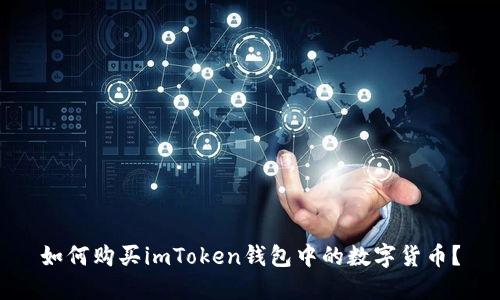 如何购买imToken钱包中的数字货币？