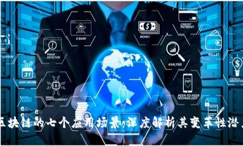 区块链的七个应用场景：深度解析其变革性潜力