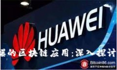 2020年火爆的区块链应用：深入探讨趋势与挑战