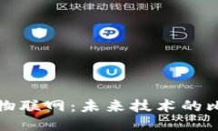 区块链与物联网：未来技术的比较与结合