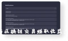 如何参与区块链交易赚取收益：完整指南