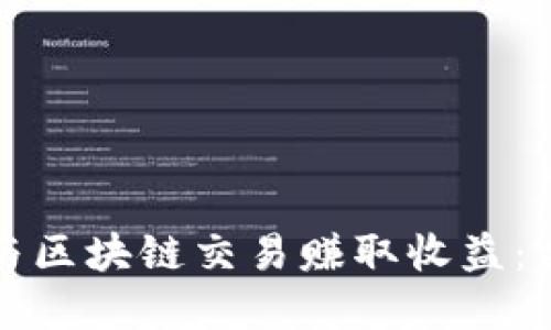 如何参与区块链交易赚取收益:完整指南