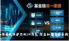 如何有效保护你的IM钱包：防盗秘籍与安全指南