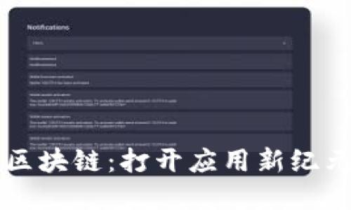 云盘与区块链：打开应用新纪元的秘钥