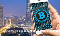 Tokenim与tpWallet的优劣对比：选择适合您的数字钱