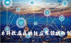 探索珈木科技在区块链应用领域的创新实践