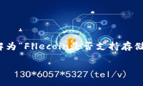 关于“fil能存tokenim吗”的问题，我们可以理解为“Filecoin是否支持存储token?”，针对这一问题，我们将展开详细分析。

Filecoin与Token存储：深度解析与发展前景