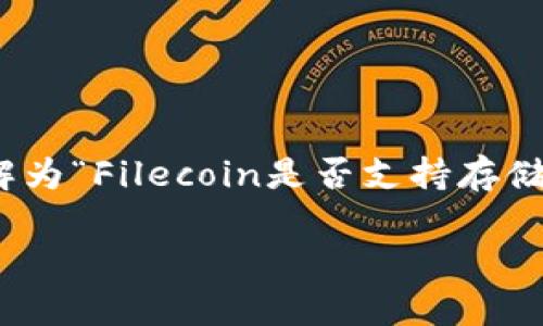 关于“fil能存tokenim吗”的问题，我们可以理解为“Filecoin是否支持存储token?”，针对这一问题，我们将展开详细分析。

Filecoin与Token存储：深度解析与发展前景
