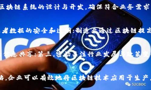 biaoT i/区块链企业在生产中的应用：提升效率与透明度的革命之路/

区块链, 生产, 企业应用, 效率, 透明度/guanjianci

引言
在信息技术不断发展的今天，区块链作为一种革命性的信息记录和管理技术，正在逐渐融入各个行业。在生产领域，区块链的应用为企业带来了前所未有的机遇。通过区块链技术，企业可以实现生产过程中的数据透明化，提高运营效率，降低成本并增强供应链管理能力。本文将深入探讨区块链在生产中的应用，以及它所带来的多种益处和挑战。

区块链的基本概念
区块链是一种去中心化、分布式的账本技术，它通过加密算法将数据以区块的形式串联起来，形成链式结构。每个区块都包含若干交易记录，并且每个区块与前一个区块相连接，确保数据的不可篡改性和透明性。这种结构使得所有参与者都能对数据进行实时查看和验证，从而提高了整个系统的信任度和安全性。

区块链在生产过程中的应用
在生产过程中，区块链技术可以应用于多个环节，包括但不限于原材料采购、生产过程监控、质量管理和产品追溯等。以下是几个具体的应用场景：

h4原材料采购/h4
在传统的采购流程中，信息的传递往往依赖于纸质合同和手动输入，增加了错误和欺诈的风险。区块链技术可以提供一个透明的记录系统，使得原材料的来源和质量直接在链上进行记录，确保所有参与者都可以实时获取信息。这种透明度增强了信任，减少了采购环节的纠纷。

h4生产过程监控/h4
生产过程中的各个环节都可以通过智能合约进行自动化管理。智能合约是一种自动执行合约条款的程序代码。通过实时数据上传至区块链，生产设备的运行状态、生产速度、故障信息等都可以被实时监控。一旦出现异常情况，智能合约可以自动触发预设的应急措施，大大提高了生产的灵活性和响应速度。

h4质量管理/h4
质量管理是生产中关键的一环。借助区块链，企业可以实现对产品质量的全程监控。每一批次的产品都可以在区块链上进行详细记录，包括生产日期、所用材料、检测结果等信息。在出现问题时，企业可以快速定位到问题产品的批次，从而有效降低损失。

h4产品追溯/h4
消费者对产品质量和来源的关注日益增加，区块链技术为产品追溯提供了便捷的方案。通过区块链，消费者可以通过简单的扫描二维码获得产品的详细信息，包括原材料来源、生产和运输历史等。这种透明的信息流动有助于增强消费者对品牌的信任。

区块链应用的优势
区块链在生产中的应用带来了多个方面的优势：

h4提升效率/h4
通过去中心化的记录方式，区块链减少了中介环节，提升了信息流通的速度和效率。各方可以实时获取数据，做出更快速的决策，进而提高整个生产流程的效率。

h4增强透明度/h4
区块链的透明性意味着所有参与者都能看到同一份数据，这种透明度减少了信息不对称带来的风险。各方都能便于进行监督，提高供应链的整体透明度。

h4降低成本/h4
由于减少了中介和冗余环节，区块链可以有效降低生产中的成本。此外，实时监控技术也有助于减少因设备故障带来的损失，从而进一步降低成本。

区块链应用的挑战
尽管区块链技术在生产中带来了诸多优势，但在实际应用中也面临着一些挑战：

h4技术复杂性/h4
区块链技术的实施需要一定的技术基础和知识储备。许多企业在技术能力上存在短缺，导致无法有效利用该技术。

h4数据隐私问题/h4
虽然区块链提供了数据透明性，但有些企业对数据隐私问题感到担忧。如何在保证透明度的同时保护商业机密，是需要考虑的重要问题。

h4法规与政策/h4
区块链技术的应用需要符合各国的法律法规，企业在应用该技术时必须有清晰的法律框架，否则可能会面临法律风险。

相关问题探讨

h4问题一：如何选择合适的区块链平台？/h4
在选择区块链平台时，企业应考虑多个因素，包括技术适应性、可扩展性、安全性和社区支持等。首先，企业需明确自身需求，比如是否需要私有链或公有链，是否关注智能合约等功能。其次，技术的可扩展性也是企业关注的重点，未来是否能支持更多的用户和交易量。最后，社区支持程度影响了平台的持续发展和问题解决的能力。

h4问题二：区块链如何影响供应链管理？/h4
区块链在供应链管理中的影响主要体现在几个方面：第一是信息共享，所有合作伙伴都能实时获取信息，减少信息不对称；第二是数据的可追溯性，产品从生产到销售的每个环节都能追溯，快速定位问题来源；第三是成本的降低，减少中介和冗余流程，使得供应链效率大幅提升。

h4问题三：在生产中实施区块链的具体步骤是什么？/h4
实施区块链的步骤主要包括：第一步，企业需要进行需求分析，明确区块链的应用场景。第二步，选择合适的区块链平台并组建开发团队。第三步，进行区块链系统的设计与开发，确保符合业务需求。第四步，进行测试与反馈，确保系统稳定运行。最后，全面部署并提供持续的支持与维护。

h4问题四：哪些行业最适合区块链应用？/h4
虽然区块链具有广泛的应用潜力，但一些行业在应用方面更具优势，如食品和饮料行业能够通过产品追溯提升食品安全；医疗行业利用区块链确保患者数据的安全和透明；制造业通过区块链提高设备监控和维护效率；物流行业借助区块链跟踪货物，提升透明度。

h4问题五：企业如何克服区块链应用的障碍？/h4
企业可以通过以下方式克服区块链应用的障碍：第一，加强对员工的培训，提高技术应用能力；第二，建立跨部门的合作与沟通机制，确保不同部门间的信息共享；第三，密切关注行业发展与政策变化，确保合规运作；第四，可以选择与专业区块链公司合作，降低技术风险与实施难度。

结论
区块链技术在生产中的潜力巨大，为企业提供了提升效率、增强透明度和降低成本的新机会。尽管面临一些挑战和问题，但通过合理的实施步骤和策略，企业可以有效地将区块链技术应用于生产，推动行业的进一步发展与变革。