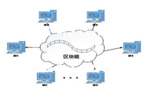 biaoT i/区块链企业在生产中的应用：提升效率与透明度的革命之路/

区块链, 生产, 企业应用, 效率, 透明度/guanjianci

引言
在信息技术不断发展的今天，区块链作为一种革命性的信息记录和管理技术，正在逐渐融入各个行业。在生产领域，区块链的应用为企业带来了前所未有的机遇。通过区块链技术，企业可以实现生产过程中的数据透明化，提高运营效率，降低成本并增强供应链管理能力。本文将深入探讨区块链在生产中的应用，以及它所带来的多种益处和挑战。

区块链的基本概念
区块链是一种去中心化、分布式的账本技术，它通过加密算法将数据以区块的形式串联起来，形成链式结构。每个区块都包含若干交易记录，并且每个区块与前一个区块相连接，确保数据的不可篡改性和透明性。这种结构使得所有参与者都能对数据进行实时查看和验证，从而提高了整个系统的信任度和安全性。

区块链在生产过程中的应用
在生产过程中，区块链技术可以应用于多个环节，包括但不限于原材料采购、生产过程监控、质量管理和产品追溯等。以下是几个具体的应用场景：

h4原材料采购/h4
在传统的采购流程中，信息的传递往往依赖于纸质合同和手动输入，增加了错误和欺诈的风险。区块链技术可以提供一个透明的记录系统，使得原材料的来源和质量直接在链上进行记录，确保所有参与者都可以实时获取信息。这种透明度增强了信任，减少了采购环节的纠纷。

h4生产过程监控/h4
生产过程中的各个环节都可以通过智能合约进行自动化管理。智能合约是一种自动执行合约条款的程序代码。通过实时数据上传至区块链，生产设备的运行状态、生产速度、故障信息等都可以被实时监控。一旦出现异常情况，智能合约可以自动触发预设的应急措施，大大提高了生产的灵活性和响应速度。

h4质量管理/h4
质量管理是生产中关键的一环。借助区块链，企业可以实现对产品质量的全程监控。每一批次的产品都可以在区块链上进行详细记录，包括生产日期、所用材料、检测结果等信息。在出现问题时，企业可以快速定位到问题产品的批次，从而有效降低损失。

h4产品追溯/h4
消费者对产品质量和来源的关注日益增加，区块链技术为产品追溯提供了便捷的方案。通过区块链，消费者可以通过简单的扫描二维码获得产品的详细信息，包括原材料来源、生产和运输历史等。这种透明的信息流动有助于增强消费者对品牌的信任。

区块链应用的优势
区块链在生产中的应用带来了多个方面的优势：

h4提升效率/h4
通过去中心化的记录方式，区块链减少了中介环节，提升了信息流通的速度和效率。各方可以实时获取数据，做出更快速的决策，进而提高整个生产流程的效率。

h4增强透明度/h4
区块链的透明性意味着所有参与者都能看到同一份数据，这种透明度减少了信息不对称带来的风险。各方都能便于进行监督，提高供应链的整体透明度。

h4降低成本/h4
由于减少了中介和冗余环节，区块链可以有效降低生产中的成本。此外，实时监控技术也有助于减少因设备故障带来的损失，从而进一步降低成本。

区块链应用的挑战
尽管区块链技术在生产中带来了诸多优势，但在实际应用中也面临着一些挑战：

h4技术复杂性/h4
区块链技术的实施需要一定的技术基础和知识储备。许多企业在技术能力上存在短缺，导致无法有效利用该技术。

h4数据隐私问题/h4
虽然区块链提供了数据透明性，但有些企业对数据隐私问题感到担忧。如何在保证透明度的同时保护商业机密，是需要考虑的重要问题。

h4法规与政策/h4
区块链技术的应用需要符合各国的法律法规，企业在应用该技术时必须有清晰的法律框架，否则可能会面临法律风险。

相关问题探讨

h4问题一：如何选择合适的区块链平台？/h4
在选择区块链平台时，企业应考虑多个因素，包括技术适应性、可扩展性、安全性和社区支持等。首先，企业需明确自身需求，比如是否需要私有链或公有链，是否关注智能合约等功能。其次，技术的可扩展性也是企业关注的重点，未来是否能支持更多的用户和交易量。最后，社区支持程度影响了平台的持续发展和问题解决的能力。

h4问题二：区块链如何影响供应链管理？/h4
区块链在供应链管理中的影响主要体现在几个方面：第一是信息共享，所有合作伙伴都能实时获取信息，减少信息不对称；第二是数据的可追溯性，产品从生产到销售的每个环节都能追溯，快速定位问题来源；第三是成本的降低，减少中介和冗余流程，使得供应链效率大幅提升。

h4问题三：在生产中实施区块链的具体步骤是什么？/h4
实施区块链的步骤主要包括：第一步，企业需要进行需求分析，明确区块链的应用场景。第二步，选择合适的区块链平台并组建开发团队。第三步，进行区块链系统的设计与开发，确保符合业务需求。第四步，进行测试与反馈，确保系统稳定运行。最后，全面部署并提供持续的支持与维护。

h4问题四：哪些行业最适合区块链应用？/h4
虽然区块链具有广泛的应用潜力，但一些行业在应用方面更具优势，如食品和饮料行业能够通过产品追溯提升食品安全；医疗行业利用区块链确保患者数据的安全和透明；制造业通过区块链提高设备监控和维护效率；物流行业借助区块链跟踪货物，提升透明度。

h4问题五：企业如何克服区块链应用的障碍？/h4
企业可以通过以下方式克服区块链应用的障碍：第一，加强对员工的培训，提高技术应用能力；第二，建立跨部门的合作与沟通机制，确保不同部门间的信息共享；第三，密切关注行业发展与政策变化，确保合规运作；第四，可以选择与专业区块链公司合作，降低技术风险与实施难度。

结论
区块链技术在生产中的潜力巨大，为企业提供了提升效率、增强透明度和降低成本的新机会。尽管面临一些挑战和问题，但通过合理的实施步骤和策略，企业可以有效地将区块链技术应用于生产，推动行业的进一步发展与变革。