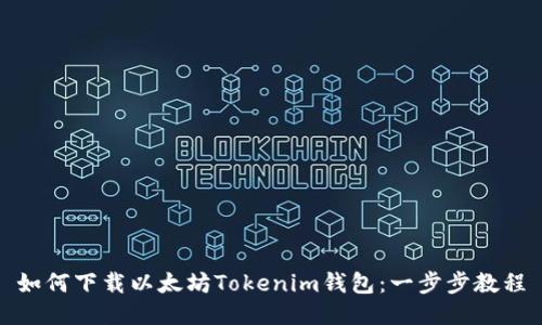 如何下载以太坊Tokenim钱包：一步步教程