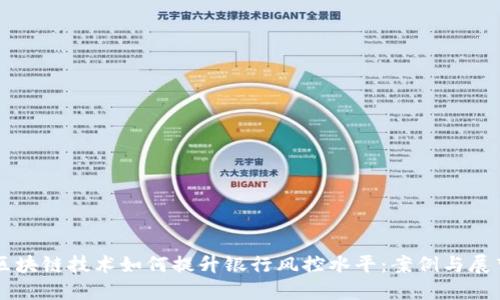 区块链技术如何提升银行风控水平：案例与展望