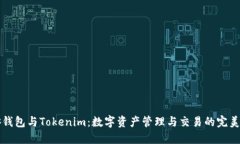 币安钱包与Tokenim：数字资产管理与交易的完美结