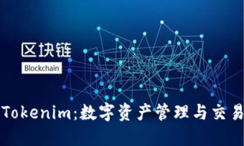 币安钱包与Tokenim:数字资产管理与交易的完美结合