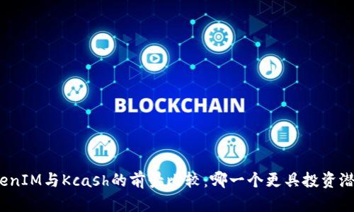 TokenIM与Kcash的前景比较：哪一个更具投资潜力？