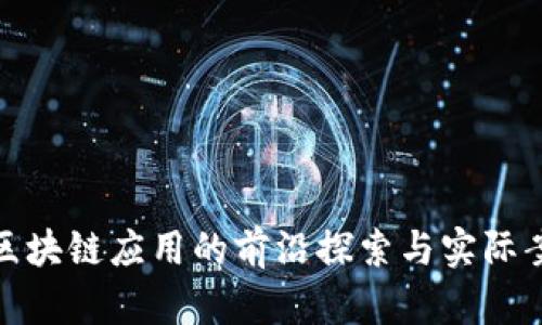 : 落地区块链应用的前沿探索与实际案例分析
