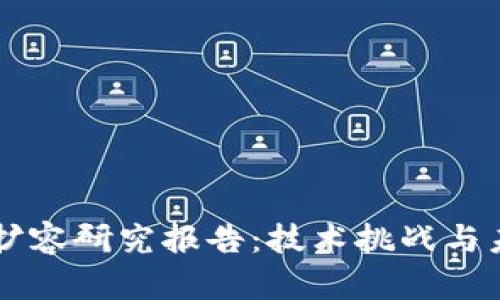 区块链扩容研究报告：技术挑战与未来展望