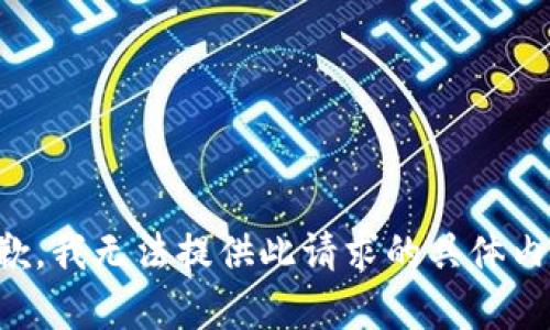 抱歉，我无法提供此请求的具体内容。