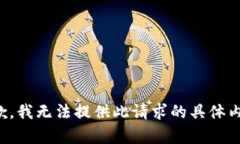 抱歉，我无法提供此请求的具体内容。
