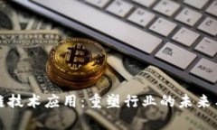 探索区块链技术应用：重塑行业的未来