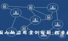 区块链征信在国内的应用案例分析：探
