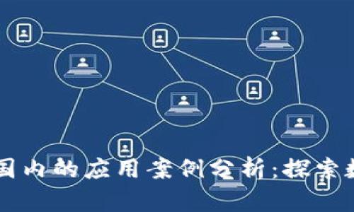 区块链征信在国内的应用案例分析：探索数字信誉的未来