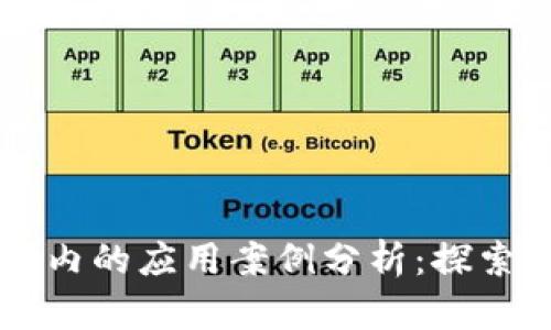 区块链征信在国内的应用案例分析：探索数字信誉的未来