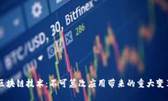 区块链技术：不可篡改应用带来的重大