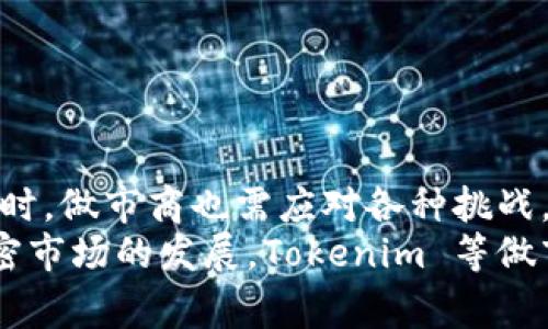 Tokenim 做市商是指在加密货币市场中，Tokenim 这家公司或平台担任做市商的角色。做市商是指在金融市场中，特别是证券或加密货币市场，提供流动性的一种角色。具体来说，做市商通过在买入和卖出之间不断提供报价，帮助市场交易更为顺畅。

以下是更详细的解释：

什么是做市商？
做市商（Market Maker）是与买方和卖方之间的桥梁。它们通过同时提供买入（bid）和卖出（ask）报价来确保市场的流动性。由于做市商持有大量的资产和资本，它们能够在必要时迅速执行交易，防止价格的大幅波动。
在传统金融市场中，做市商一般是大型金融机构或专业交易公司。但在加密货币市场，随着项目和交易所的不断增加，做市商的角色变得尤为重要。

Tokenim 作为做市商的意义
Tokenim 是一个加密货币相关的生态系统，作为做市商，它为相关项目提供以下几种支持：
ul
    listrong提高流动性：/strong通过在交易市场中进行买卖，Tokenim 可以使用户在需要时更快速地买入或卖出其资产。/li
    listrong价格稳定：/strong通过不断地提供买卖报价，做市商可以帮助稳定市场价格，减少剧烈波动。/li
    listrong吸引投资者：/strong当市场流动性较高时，更多的投资者可能会参与交易，这对整个市场经济都是个利好。/li
/ul

Tokenim 做市商的运作模式
Tokenim 作为做市商通常采用以下几种运作方式：
ul
    listrong提供流动性池：/strongTokenim 可以通过创建流动性池，让更多的用户参与进来，以增加市场的深度。/li
    listrong量化交易策略：/strong使用算法和数据分析寻找最佳交易时机，抓住价格波动带来的盈利机会。/li
    listrong市场监控与调节：/strong Tokenim 需要监测市场趋势并调整其买卖报价，以适应市场变化。/li
/ul

做市商的挑战与机遇
尽管 Tokenim 作为做市商有其优势，但也面临挑战：
ul
    listrong市场波动：/strong加密市场的高波动性可能导致做市商的风险增加，他们需要具备良好的风险管理能力。/li
    listrong技术要求：/strong高效的交易系统和技术支持都是做市商必须具备的。/li
    listrong合规性：/strong随着全球各地法规的不断完善，做市商需要密切关注合规要求。/li
/ul

结论
Tokenim 作为做市商在加密货币市场中扮演着重要角色，通过提供流动性和稳定价格，使得市场更加活跃。同时，做市商也需应对各种挑战，在风险和机遇中寻求平衡。
总的来说，做市商的存在不仅提高了市场的效率，也让更多用户能够参与到这个新兴的金融生态中来。随着加密市场的发展，Tokenim 等做市商将继续发挥关键作用，推动整个行业的进步和创新。