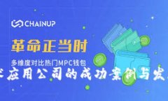 区块链技术应用公司的成功案例与发展
