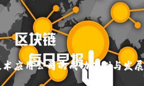 区块链技术应用公司的成功案例与发展趋势分析