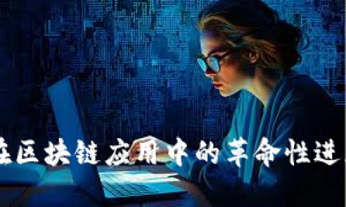 中间件技术在区块链应用中的革命性进展与未来展望