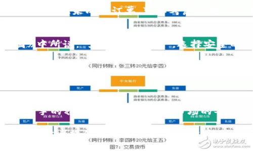 在提供Tokenimsinco交易相关的信息之前，让我们先理清几个关键概念，以确保你能够顺利进行交易。以下是关于Tokenimsinco交易的详细内容。

什么是Tokenimsinco？
Tokenimsinco（简写为TMS）是一种新兴的加密货币，旨在为用户提供安全、快速和低费用的交易体验。它在区块链技术的支持下，整合了去中心化交易、智能合约等功能，广受投资者关注。

Tokenimsinco的交易平台
要进行Tokenimsinco的交易，首先你需要找到一个支持该代币的加密货币交易平台。目前，许多主流交易所（如Binance、Coinbase等）可能尚未支持Tokenimsinco，但一定会有一些小型交易所或去中心化交易平台（DEX）提供这个服务。以下是交易步骤：

注册账户
在选择的交易平台上，首先需要注册一个账户。这个过程一般包括提供电子邮件地址和密码，然后通过电子邮件确认激活账户。请确保使用一个安全且独特的密码，毕竟“谁愿意让黑客入侵嘛？”

完成身份验证
大多数合规交易所会要求用户完成身份验证（KYC），因此你可能需要提供身份证件、居住地址等信息。这一步虽然繁琐，但有助于保护你的账户安全。

充值资金
一旦账户注册完成并通过验证，你需要向账户充值资金。大部分平台允许使用法币（如美元、欧元）或其他加密货币进行充值。根据你的需求选择合适的充值方式，如果你选择法币充值，确保了解相关的手续费和汇率。

寻找Tokenimsinco
在平台的交易页面，寻找Tokenimsinco。通常你可以通过在搜索框中输入代币名称或代码“strongTMS/strong”来快速找到它。

创建交易订单
当你找到Tokenimsinco后，可以选择创建买入或卖出订单。交易订单有几种类型，常见的有限价单和市价单。限价单允许你设定购买或出售的价格，而市价单则快速以当前市场价进行交易。思考一下，“在游戏中胜负只在毫厘之间，交易也是如此，准确把握时机至关重要！”

监控交易状态
创建订单后，可以在你的交易页面中查看交易状态。一旦订单完成，你的Tokenimsinco就会显示在你的资产组合中。如果出现未成交订单，可以考虑调整价格或者耐心等待。

安全措施
在进行Tokenimsinco交易时，确保采取一些安全措施，例如启用双重身份验证、定期更换密码等。就像电影《黑客帝国》中所说，“黑客无处不在”，选择安全的交易方式始终是明智的。

提现Tokenimsinco
一旦你成功购买了Tokenimsinco，可能会想要将其提现到个人钱包中。确保你的钱包支持TMS代币，并按照交易所的提现流程操作。

总结
交易Tokenimsinco虽然看似复杂，但只要谨慎操作、保持耐心，就能顺利完成。无论是在新手上路的无畏精神，还是在老手的稳健抓取，参与加密市场的每一步都充满了无限的可能性。记得，谁还没点小烦恼呢？未来充满挑战，但每一次挑战的背后，都是成长的契机。

接下来的内容可以根据以上结构进一步扩展，如详细讲解市场分析、风险管理策略、社区参与及如何提高交易技巧等，为读者提供更丰富的交易经验，让他们在Tokenimsinco的交易中如鱼得水！