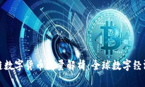 各国区块链数字货币数量解析：全球数字经济的新篇章