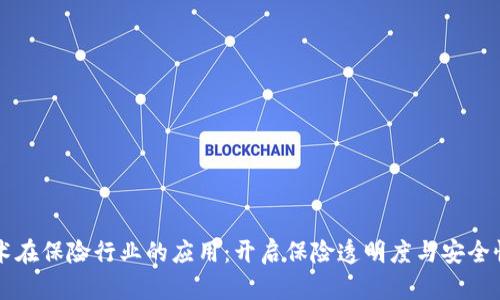 区块链技术在保险行业的应用：开启保险透明度与安全性的新纪元