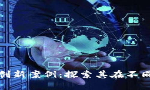 : 区块链实践的创新案例：探索其在不同领域的成功应用