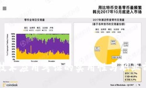 区块链技术应用考证的实用性与职业前景分析