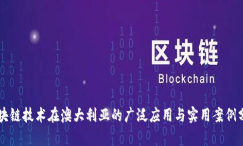 区块链技术在澳大利亚的广泛应用与实用案例分析